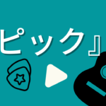 ピックの種類