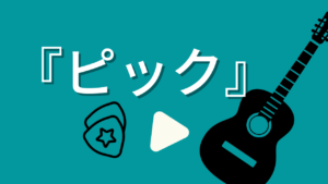 ピックの種類