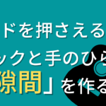 コードをきれいにならすコツ