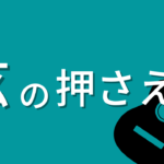 弦を押さえる時のコツ