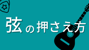 弦を押さえる時のコツ