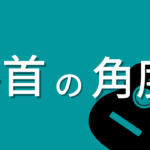 左手首の角度