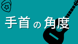 左手首の角度