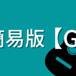 簡易版【G】の押さえかた