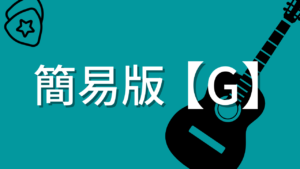 簡易版【G】の押さえかた