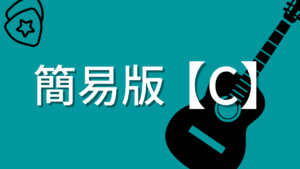 簡易版【C】の押さえかた