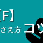 F を苦戦させる3つの原因