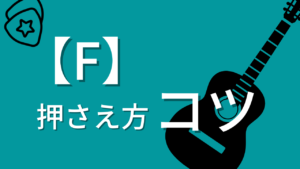 F を苦戦させる３つの原因