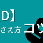 【D】の押さえ方