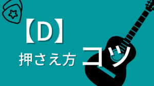 【D】の押さえ方