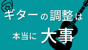 ギターを買ったらまずやるべき事