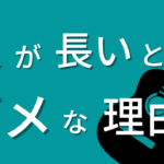 ツメが長いと絶対にダメ！とその理由