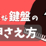 楽な鍵盤の押さえ方
