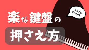 楽な鍵盤の押さえ方