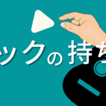 ピックの持ち方