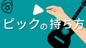 ピックの持ち方