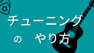 チューニングのやり方