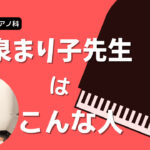 ベーシックピアノ科「泉まり子先生」ってこんな人