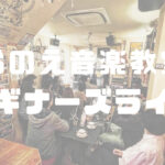 おのえ音楽教室ビギナーズライブ