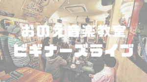 おのえ音楽教室ビギナーズライブ