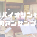 武田バイオリン教室合同アンサンブル
