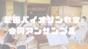 武田バイオリン教室合同アンサンブル