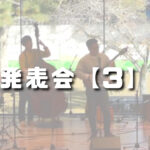 おのえ音楽教室、発表会③