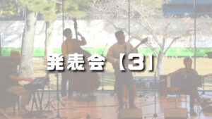 おのえ音楽教室、発表会③