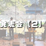 おのえ音楽教室、発表会②