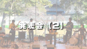 おのえ音楽教室、発表会②