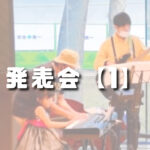 おのえ音楽教室、発表会動画①