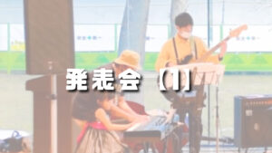 おのえ音楽教室、発表会動画①