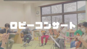 ロビーコンサート♪