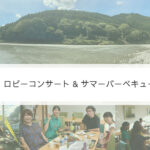 おのえ音楽教室 & 中壮温泉ウクレレ教室「ロビーコンサート & サマーバーベキュー in 中壮温泉」