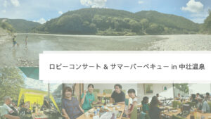 おのえ音楽教室 & 中壮温泉ウクレレ教室「ロビーコンサート & サマーバーベキュー in 中壮温泉」