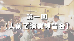第1回　人前で演奏練習会