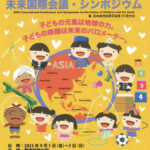 2023 子どもと地球の未来国際会議・シンポジウム in 福岡