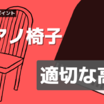 ピアノ椅子の適切な高さ