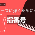 【ピアノワンポイント】知っておくと練習がグッと楽になる指番号！