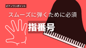 【ピアノワンポイント】知っておくと練習がグッと楽になる指番号！