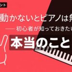 「指が動かないとピアノは無理?」——初心者が知っておきたい本当のこと