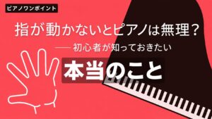 「指が動かないとピアノは無理?」——初心者が知っておきたい本当のこと