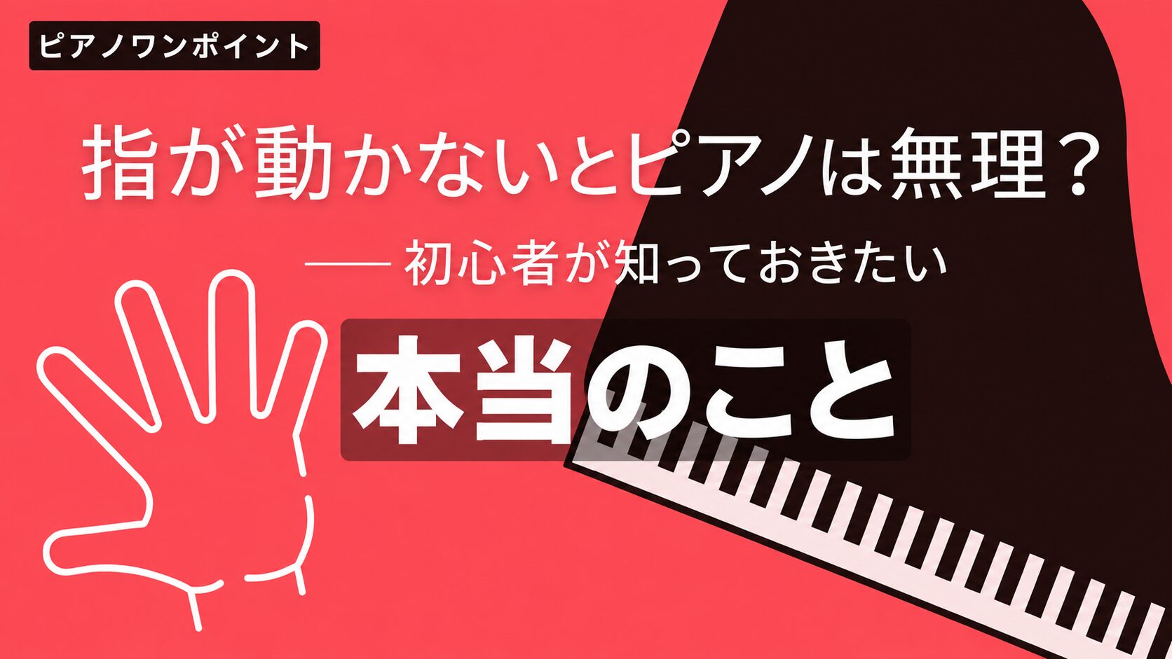 「指が動かないとピアノは無理?」——初心者が知っておきたい本当のこと